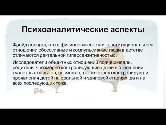 Психоаналитические аспекты Фрейд полагал, что в физиологическом и конституциональном отношении обсессивные и