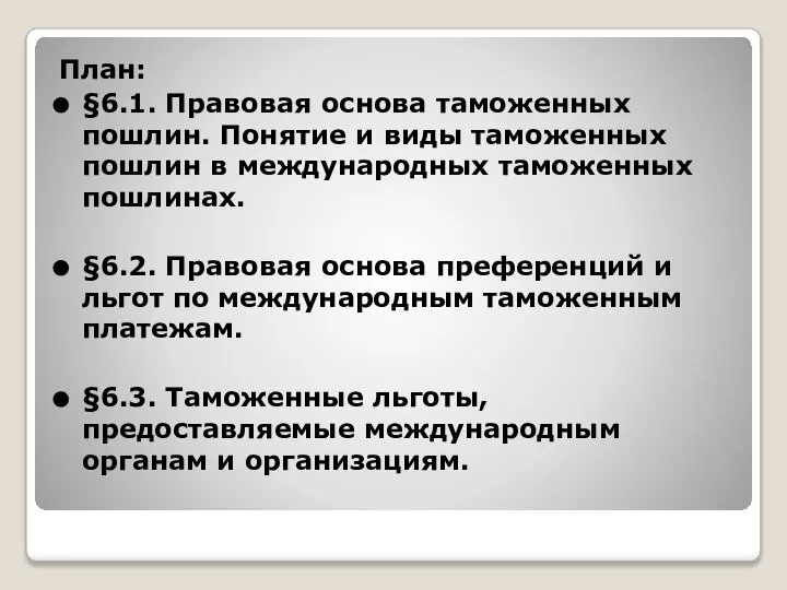 План: §6.1. Правовая основа таможенных пошлин. Понятие и виды таможенных пошлин в