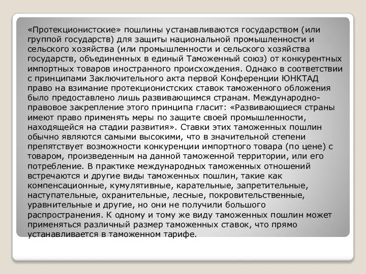 «Протекционистские» пошлины устанавливаются государством (или группой государств) для защиты национальной промышленности и