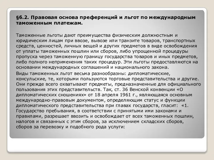 §6.2. Правовая основа преференций и льгот по международным таможенным платежам. Таможенные льготы