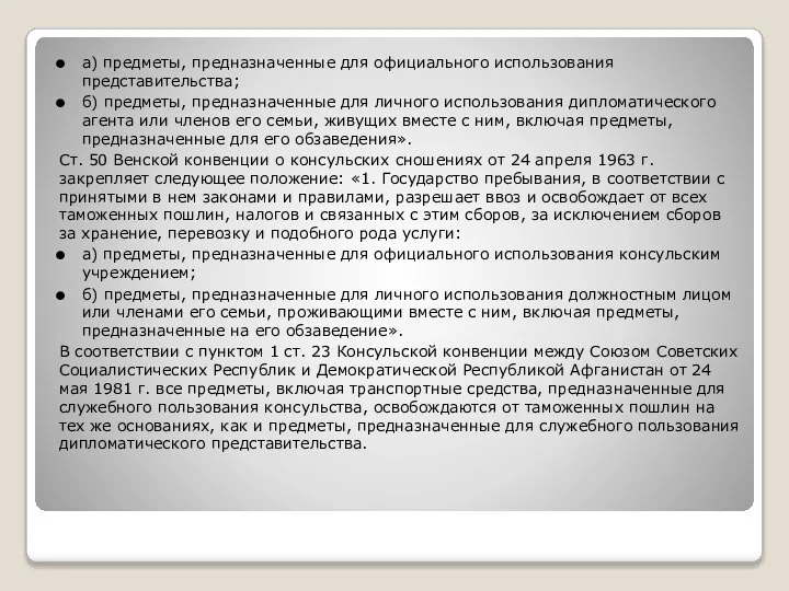 а) предметы, предназначенные для официального использования представительства; б) предметы, предназначенные для личного