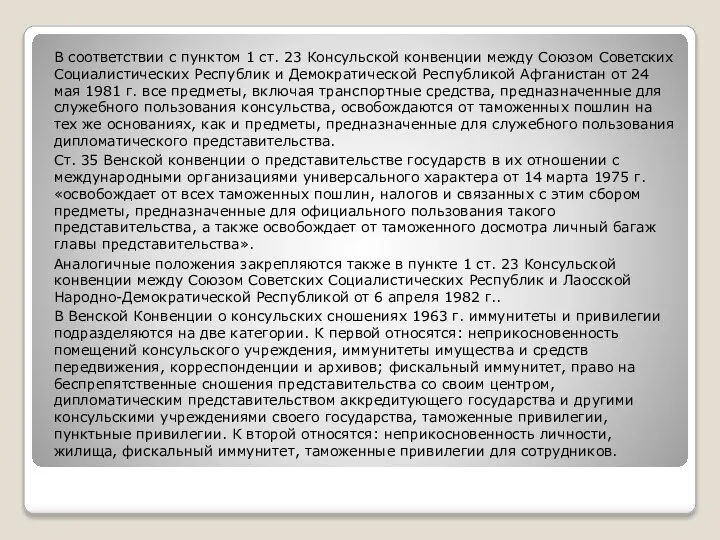 В соответствии с пунктом 1 ст. 23 Консульской конвенции между Союзом Советских