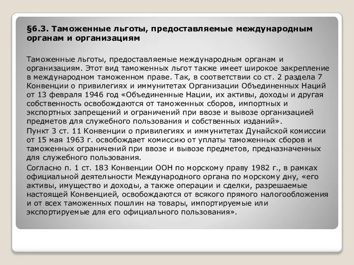 §6.3. Таможенные льготы, предоставляемые международным органам и организациям Таможенные льготы, предоставляемые международным