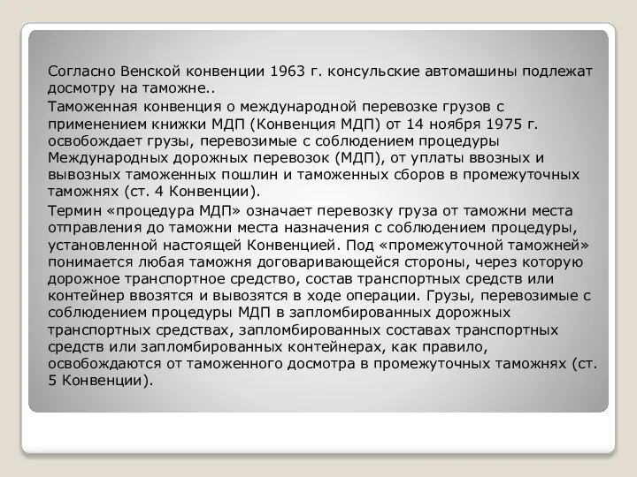 Согласно Венской конвенции 1963 г. консульские автомашины подлежат досмотру на таможне.. Таможенная