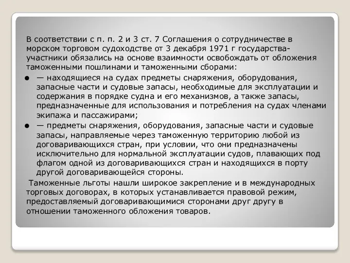 В соответствии с п. п. 2 и 3 ст. 7 Соглашения о