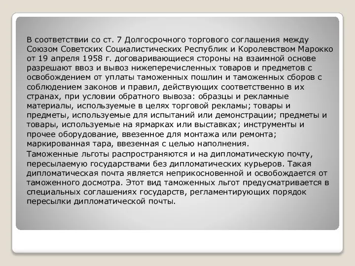 В соответствии со ст. 7 Долгосрочного торгового соглашения между Союзом Советских Социалистических