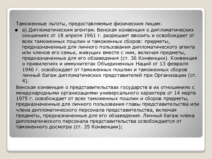 Таможенные льготы, предоставляемые физическим лицам: а) Дипломатическим агентам. Венская конвенция о дипломатических