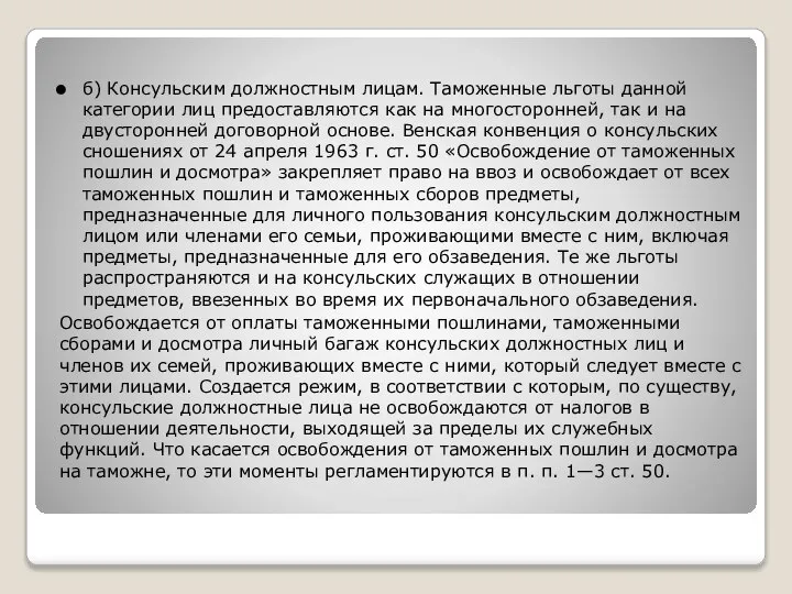 б) Консульским должностным лицам. Таможенные льготы данной категории лиц предоставляются как на