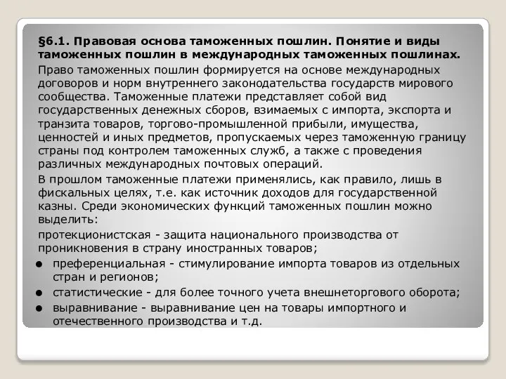 §6.1. Правовая основа таможенных пошлин. Понятие и виды таможенных пошлин в международных