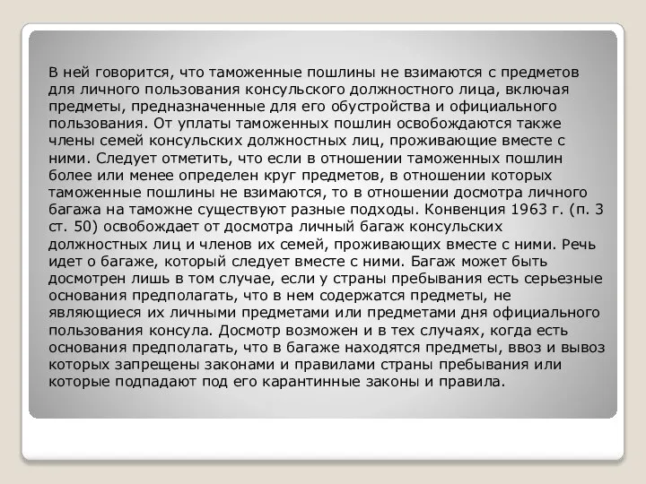 В ней говорится, что таможенные пошлины не взимаются с предметов для личного