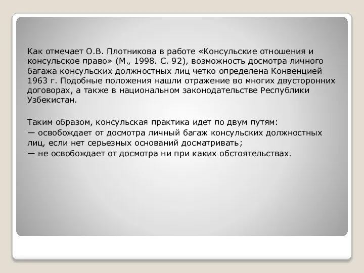 Как отмечает О.В. Плотникова в работе «Консульские отношения и консульское право» (М.,