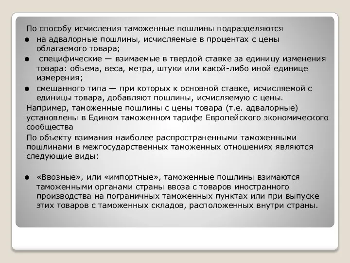 По способу исчисления таможенные пошлины подразделяются на адвалорные пошлины, исчисляемые в процентах