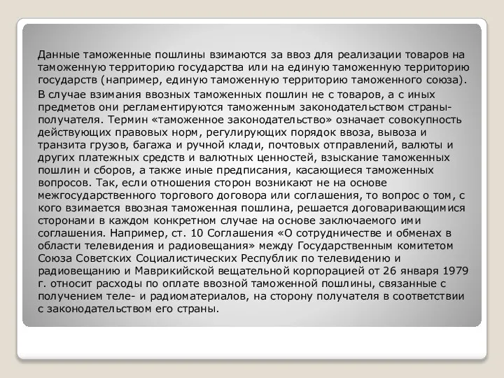 Данные таможенные пошлины взимаются за ввоз для реализации товаров на таможенную территорию