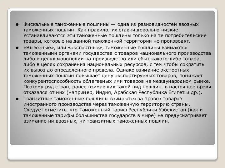 Фискальные таможенные пошлины — одна из разновидностей ввозных таможенных пошлин. Как правило,