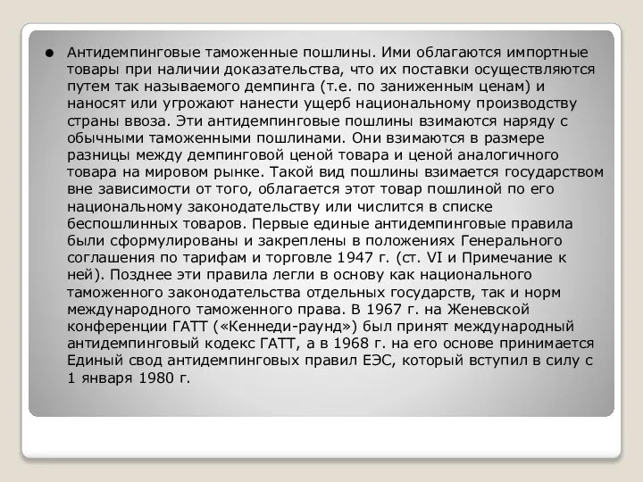 Антидемпинговые таможенные пошлины. Ими облагаются импортные товары при наличии доказательства, что их