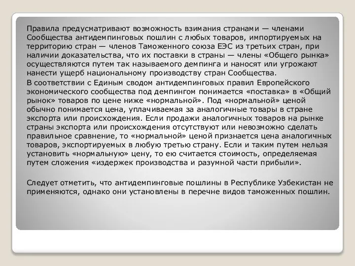 Правила предусматривают возможность взимания странами — членами Сообщества антидемпинговых пошлин с любых