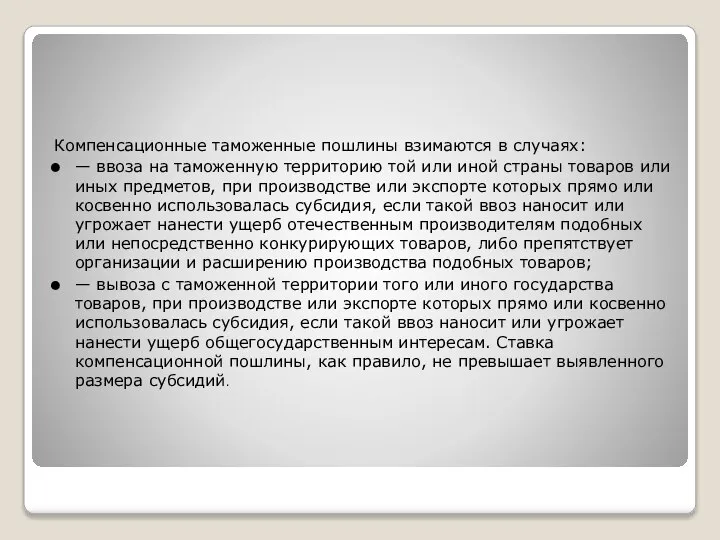 Компенсационные таможенные пошлины взимаются в случаях: — ввоза на таможенную территорию той