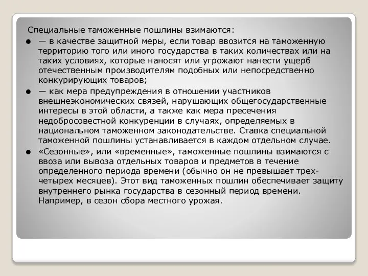 Специальные таможенные пошлины взимаются: — в качестве защитной меры, если товар ввозится