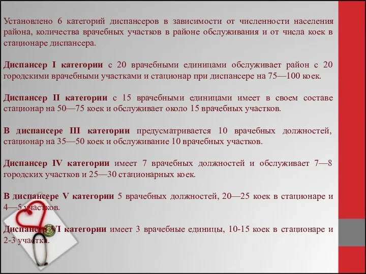 Установлено 6 категорий диспансеров в зависимости от численности населения района, количества врачебных