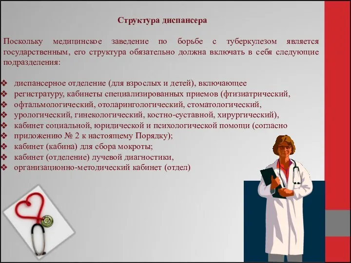 Структура диспансера Поскольку медицинское заведение по борьбе с туберкулезом является государственным, его