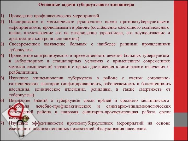 Основные задачи туберкулезного диспансера Проведение профилактических мероприятий. Планирование и методическое руководство всеми