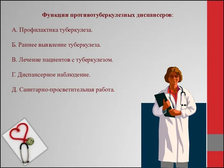 Функции противотуберкулезных диспансеров: А. Профилактика туберкулеза. Б. Раннее выявление туберкулеза. В. Лечение