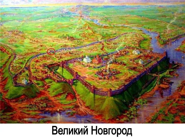 Великий Новгород