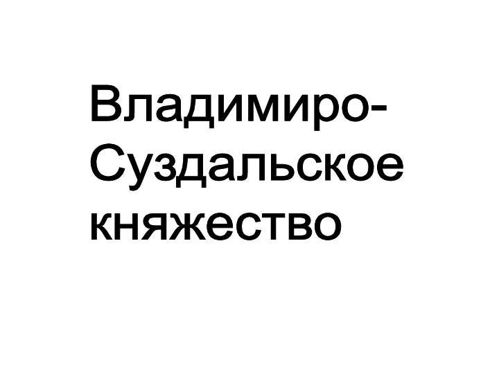 Владимиро- Суздальское княжество