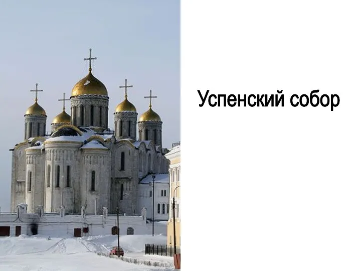 Успенский собор