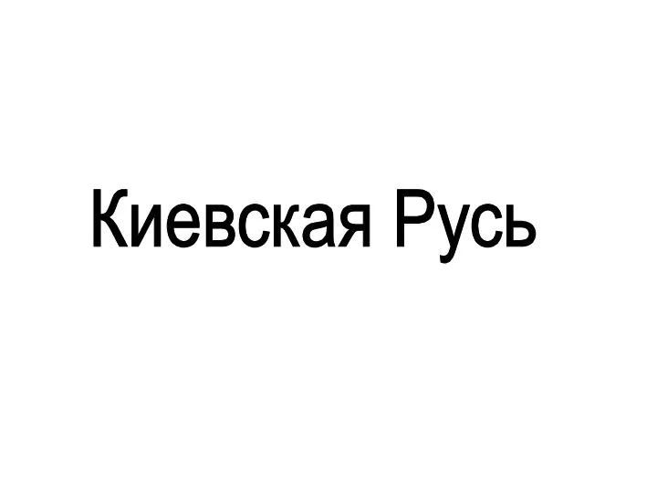 Киевская Русь