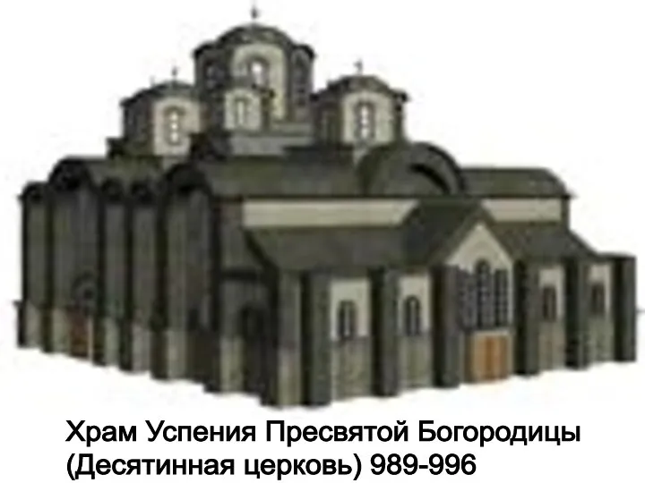 Храм Успения Пресвятой Богородицы (Десятинная церковь) 989-996