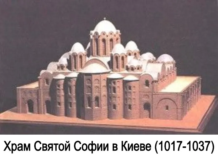Храм Святой Софии в Киеве (1017-1037)
