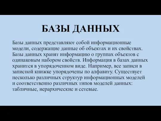 БАЗЫ ДАННЫХ Базы данных представляют собой информационные модели, содержащие данные об объектах