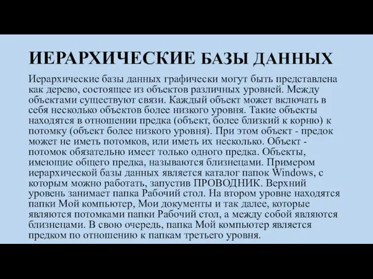 ИЕРАРХИЧЕСКИЕ БАЗЫ ДАННЫХ Иерархические базы данных графически могут быть представлена как дерево,