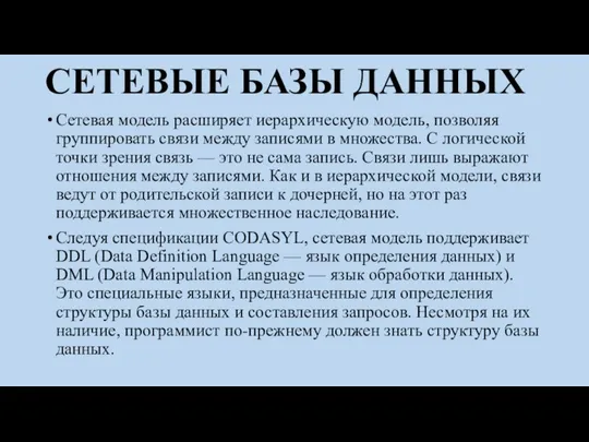 СЕТЕВЫЕ БАЗЫ ДАННЫХ Сетевая модель расширяет иерархическую модель, позволяя группировать связи между