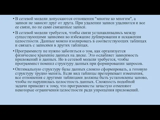 В сетевой модели допускаются отношения "многие ко многим", а записи не зависят