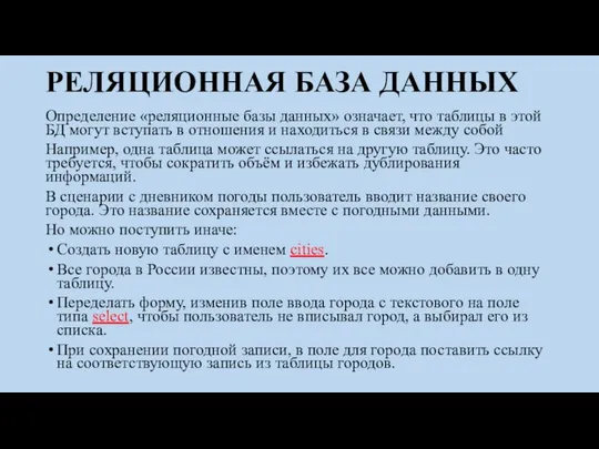 РЕЛЯЦИОННАЯ БАЗА ДАННЫХ Определение «реляционные базы данных» означает, что таблицы в этой