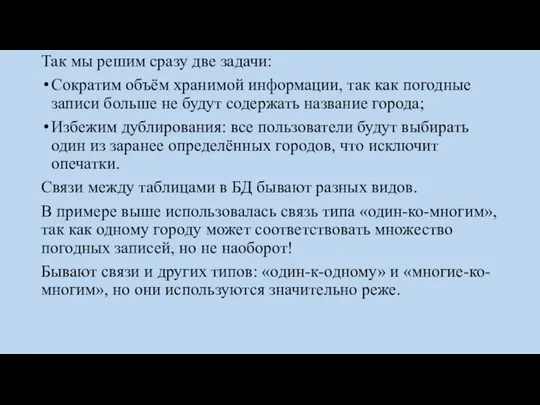 Так мы решим сразу две задачи: Сократим объём хранимой информации, так как