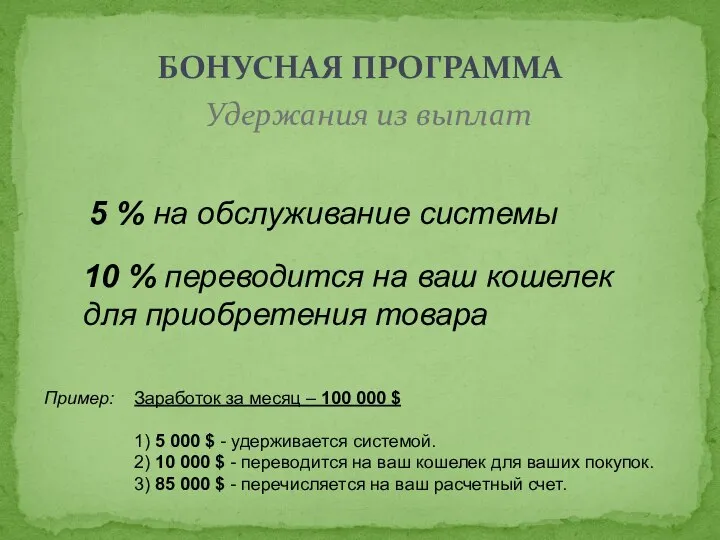 БОНУСНАЯ ПРОГРАММА Удержания из выплат 5 % на обслуживание системы 10 %