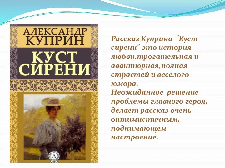 Рассказ Куприна "Куст сирени"-это история любви,трогательная и авантюрная,полная страстей и веселого юмора.Неожиданное