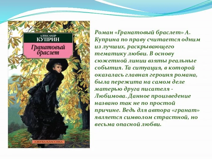 Роман «Гранатовый браслет» А. Куприна по праву считается одним из лучших, раскрывающего