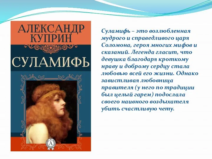 Суламифь – это возлюбленная мудрого и справедливого царя Соломона, героя многих мифов