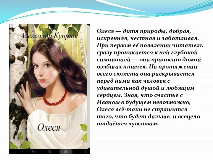 Олеся — дитя природы, добрая, искренняя, честная и заботливая. При первом её