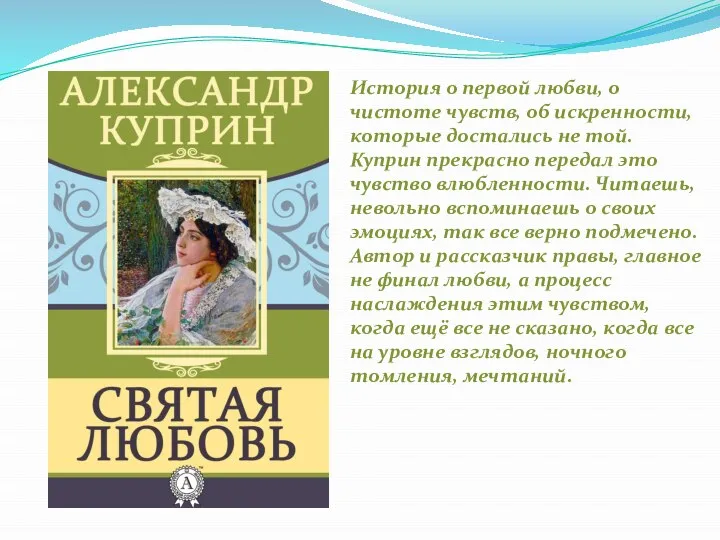 История о первой любви, о чистоте чувств, об искренности, которые достались не