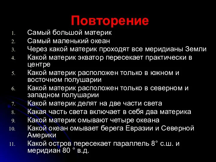 Повторение Самый большой материк Самый маленький океан Через какой материк проходят все