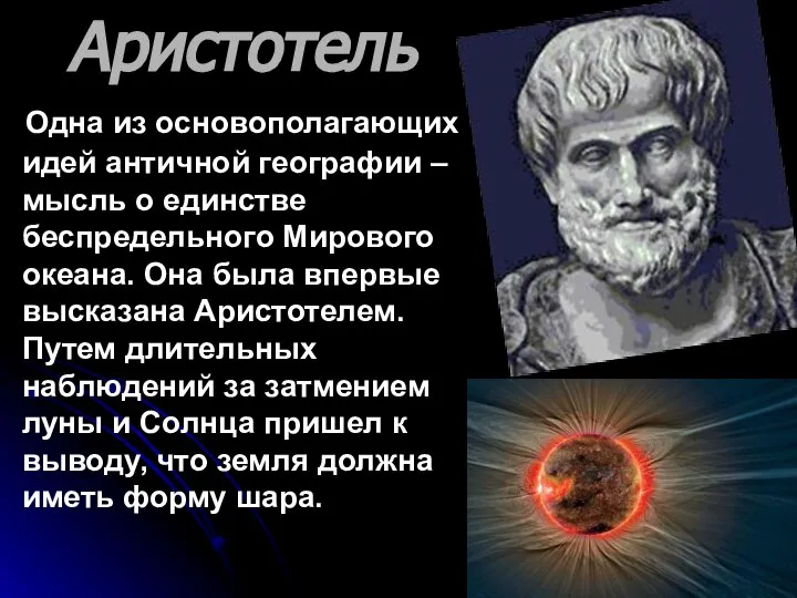 Аристотель Одна из основополагающих идей античной географии – мысль о единстве беспредельного