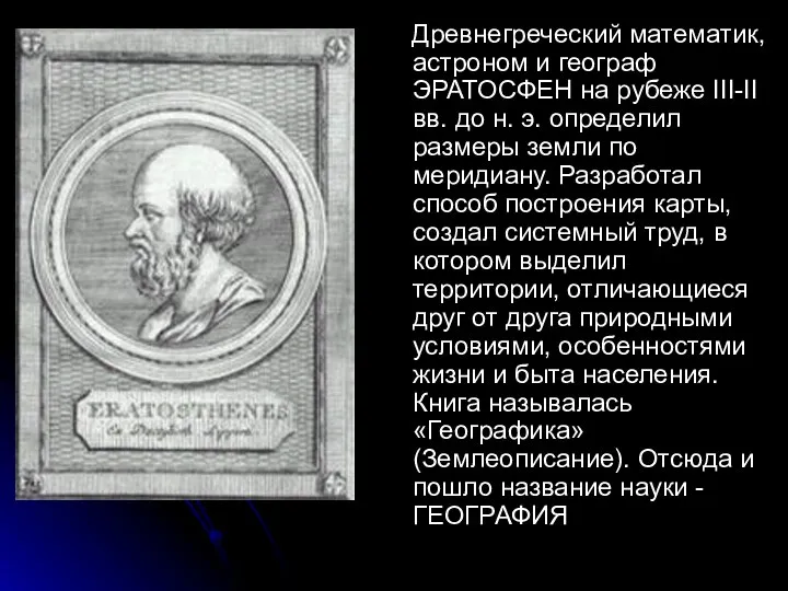 Древнегреческий математик, астроном и географ ЭРАТОСФЕН на рубеже III-II вв. до н.