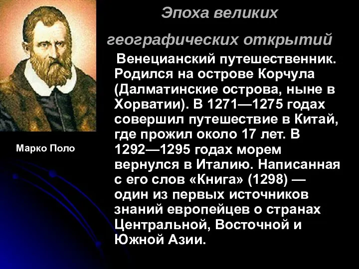 Эпоха великих географических открытий Венецианский путешественник. Родился на острове Корчула (Далматинские острова,