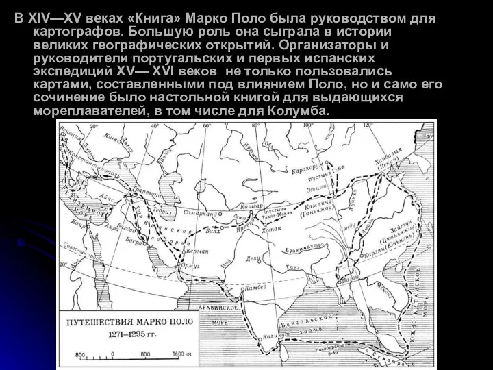 В XIV—XV веках «Книга» Марко Поло была руководством для картографов. Большую роль