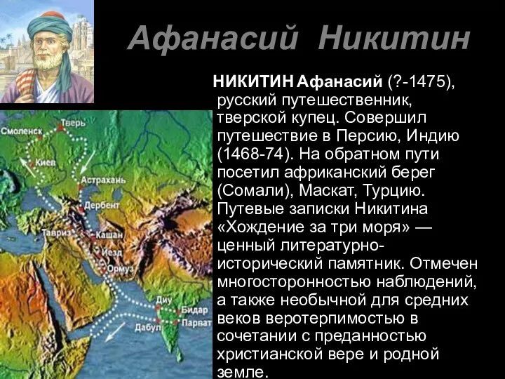 Афанасий Никитин НИКИТИН Афанасий (?-1475), русский путешественник, тверской купец. Совершил путешествие в